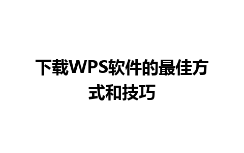 下载WPS软件的最佳方式和技巧