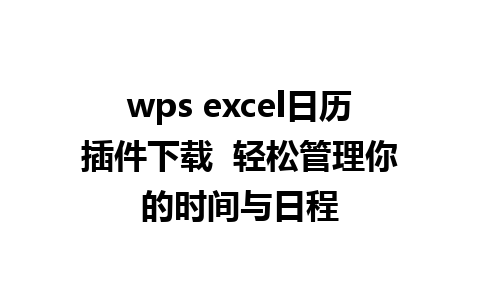 wps excel日历插件下载  轻松管理你的时间与日程