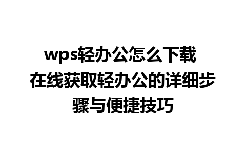 wps轻办公怎么下载 在线获取轻办公的详细步骤与便捷技巧