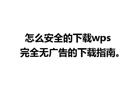 怎么安全的下载wps 完全无广告的下载指南。