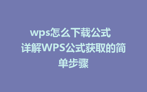 wps怎么下载公式  详解WPS公式获取的简单步骤