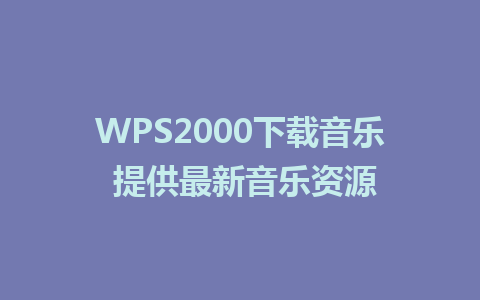 WPS2000下载音乐 提供最新音乐资源