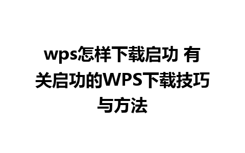 wps怎样下载启功 有关启功的WPS下载技巧与方法