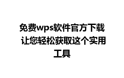 免费wps软件官方下载 让您轻松获取这个实用工具