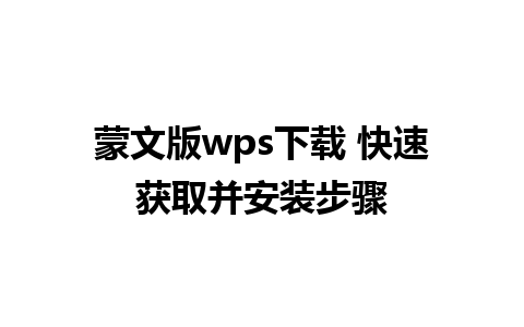 蒙文版wps下载 快速获取并安装步骤