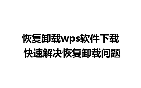 恢复卸载wps软件下载 快速解决恢复卸载问题