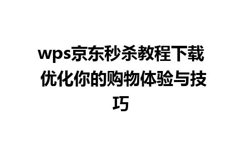 wps京东秒杀教程下载 优化你的购物体验与技巧