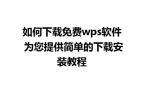 如何下载免费wps软件 为您提供简单的下载安装教程