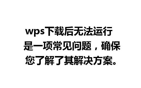 wps下载后无法运行  是一项常见问题，确保您了解了其解决方案。