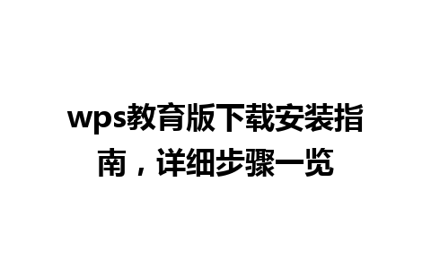 wps教育版下载安装指南，详细步骤一览