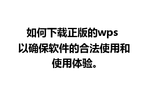 如何下载正版的wps 以确保软件的合法使用和使用体验。