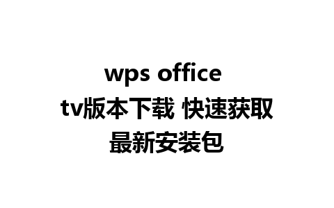 wps office tv版本下载 快速获取最新安装包