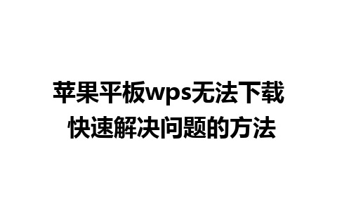 苹果平板wps无法下载 快速解决问题的方法