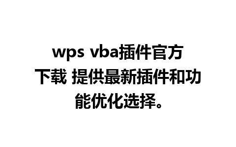 wps vba插件官方下载 提供最新插件和功能优化选择。