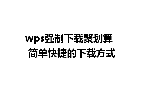 wps强制下载聚划算  简单快捷的下载方式