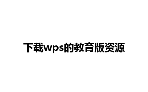 下载wps的教育版资源