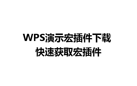 WPS演示宏插件下载 快速获取宏插件