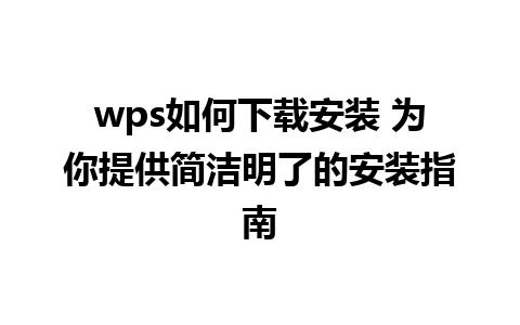 wps如何下载安装 为你提供简洁明了的安装指南