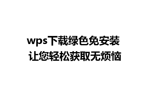 wps下载绿色免安装 让您轻松获取无烦恼