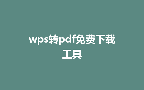 wps转pdf免费下载工具