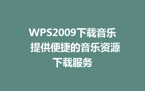 WPS2009下载音乐  提供便捷的音乐资源下载服务