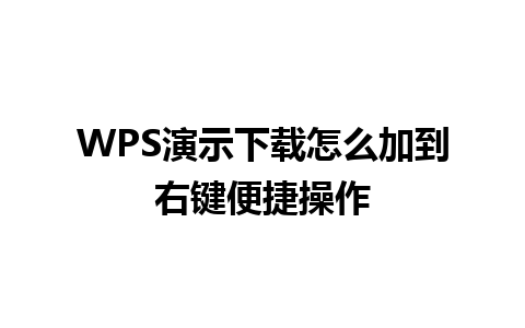 WPS演示下载怎么加到右键便捷操作