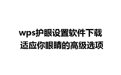 wps护眼设置软件下载 适应你眼睛的高级选项