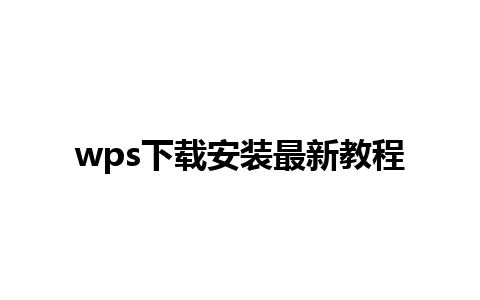 wps下载安装最新教程