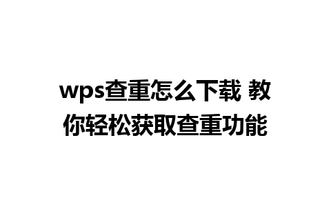 wps查重怎么下载 教你轻松获取查重功能