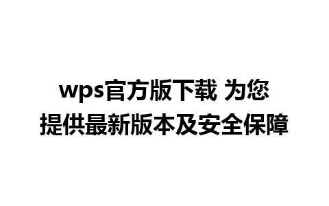 wps官方版下载 为您提供最新版本及安全保障