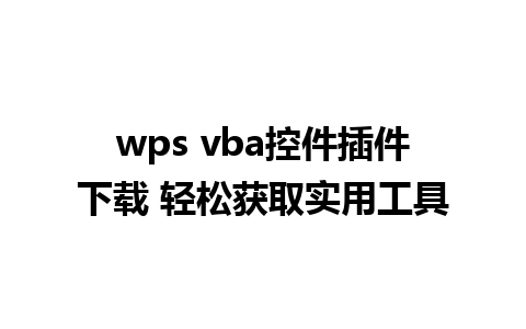 wps vba控件插件下载 轻松获取实用工具