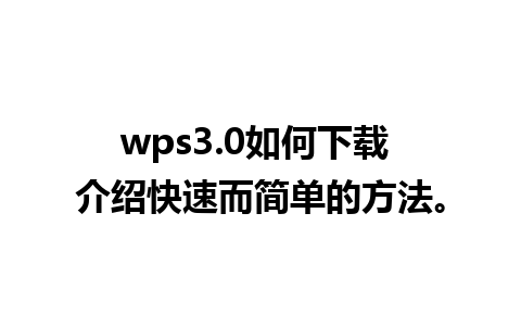 wps3.0如何下载 介绍快速而简单的方法。