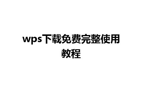 wps下载免费完整使用教程