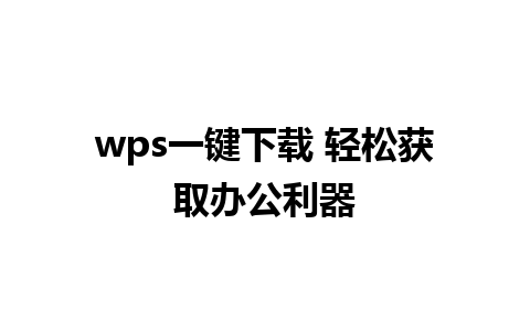 wps一键下载 轻松获取办公利器