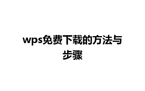 wps免费下载的方法与步骤