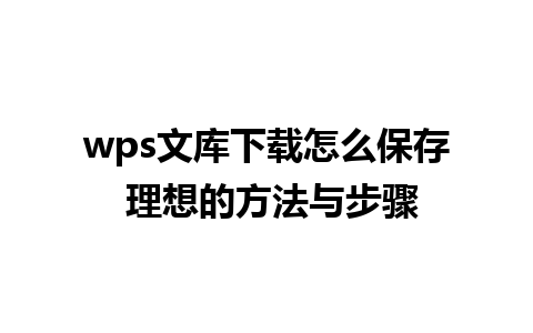 wps文库下载怎么保存 理想的方法与步骤