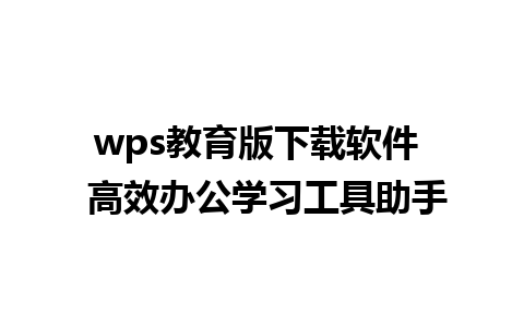 wps教育版下载软件  高效办公学习工具助手