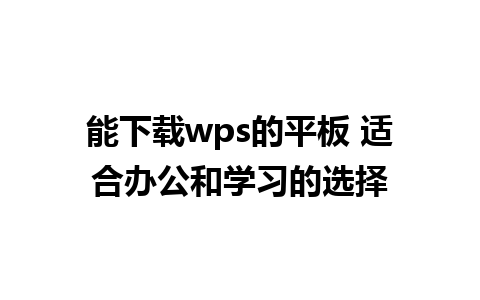 能下载wps的平板 适合办公和学习的选择