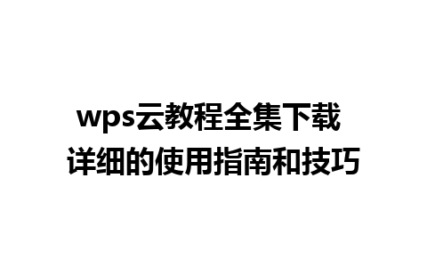 wps云教程全集下载 详细的使用指南和技巧