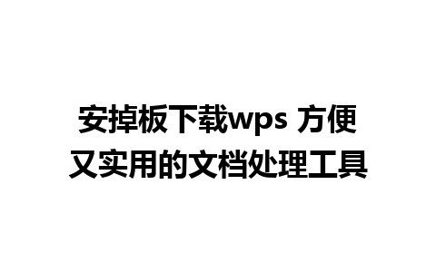 安掉板下载wps 方便又实用的文档处理工具