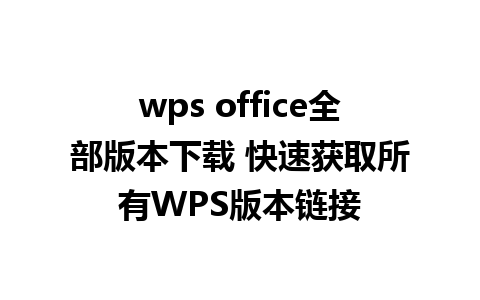 wps office全部版本下载 快速获取所有WPS版本链接