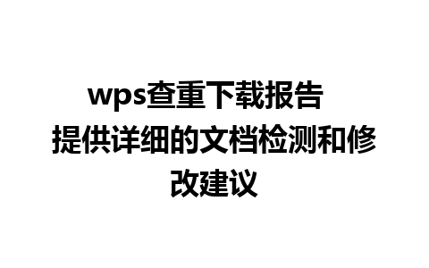 wps查重下载报告  提供详细的文档检测和修改建议