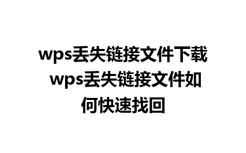 wps丢失链接文件下载 wps丢失链接文件如何快速找回