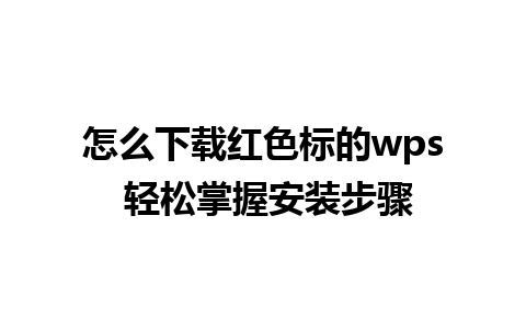 怎么下载红色标的wps 轻松掌握安装步骤