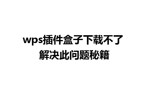 wps插件盒子下载不了 解决此问题秘籍