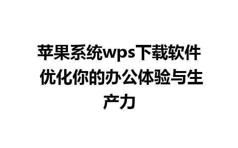 苹果系统wps下载软件 优化你的办公体验与生产力