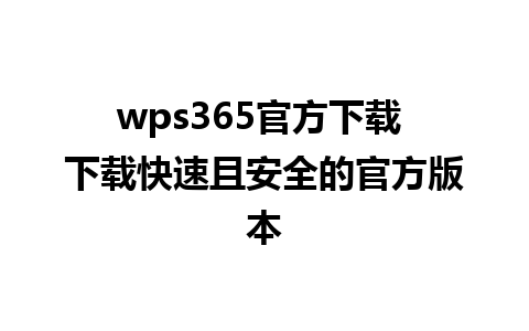 wps365官方下载 下载快速且安全的官方版本