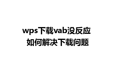 wps下载vab没反应 如何解决下载问题