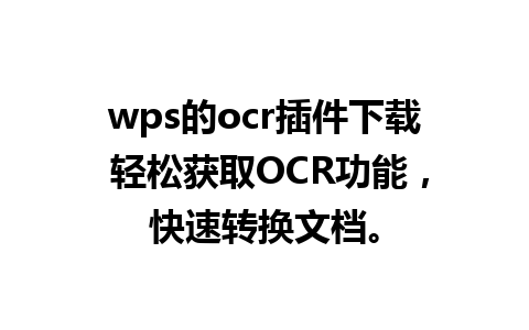 wps的ocr插件下载 轻松获取OCR功能，快速转换文档。