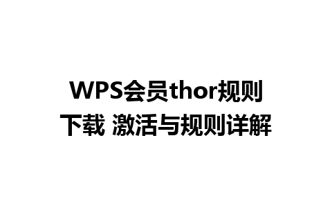 WPS会员thor规则下载 激活与规则详解